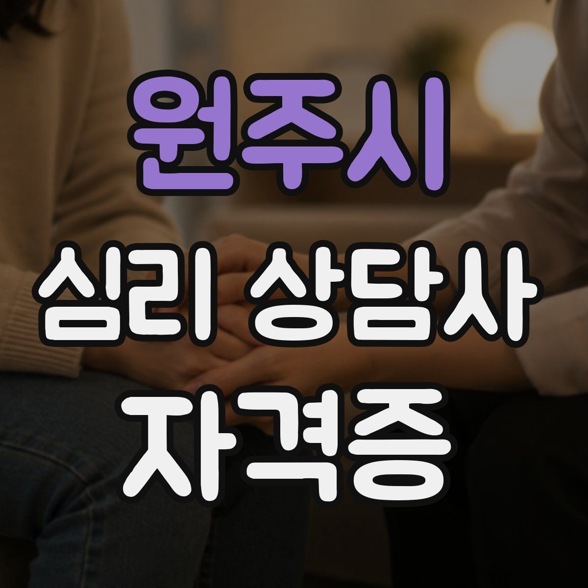 원주시 심리 상담사 자격증