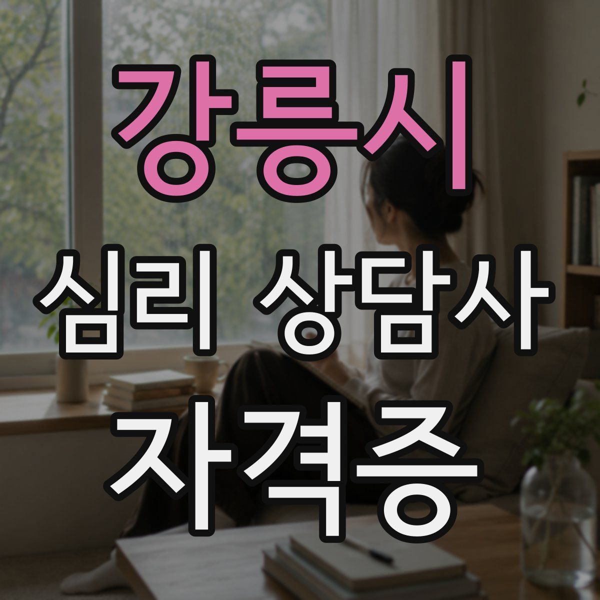 강릉시 심리 상담사 자격증