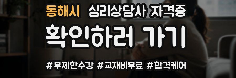 동해시 심리 상담사 자격증