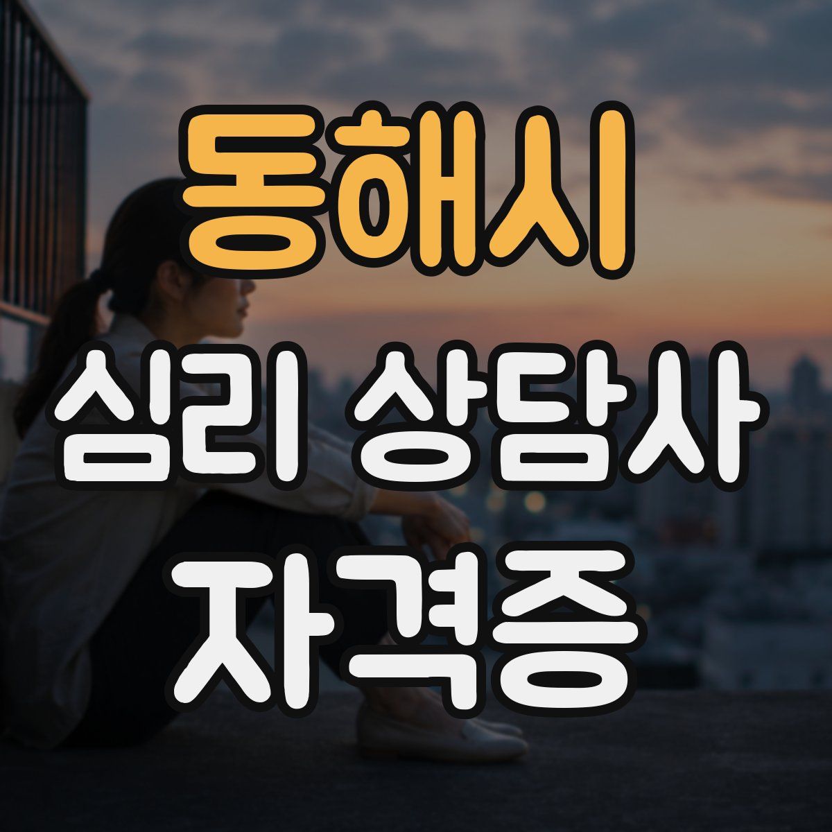 동해시 심리 상담사 자격증