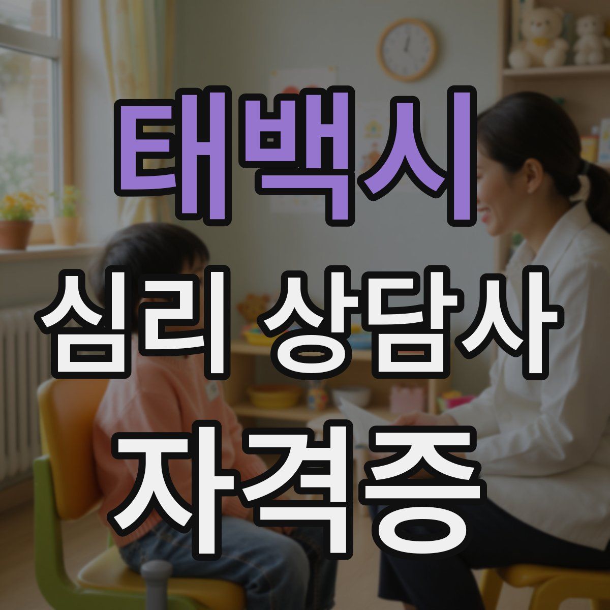 태백시 심리 상담사 자격증