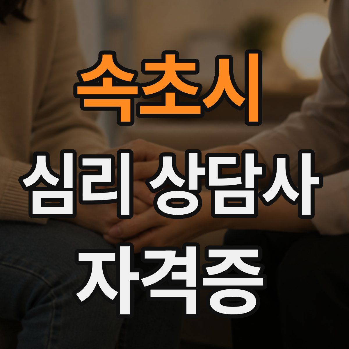 속초시 심리 상담사 자격증