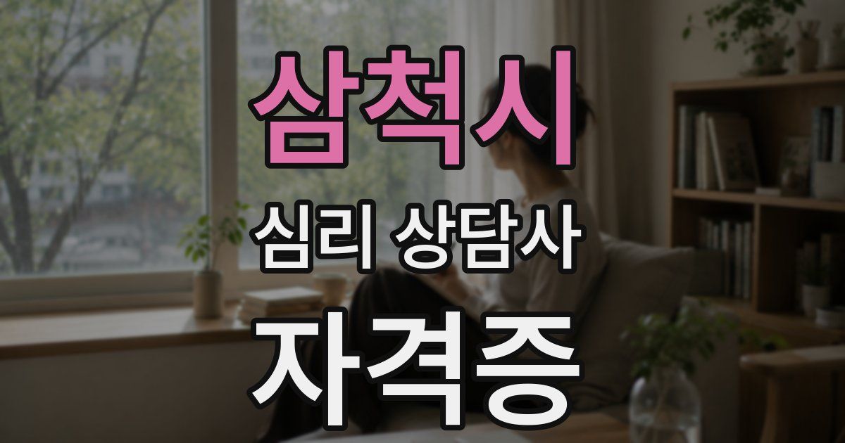 삼척시 심리 상담사 자격증