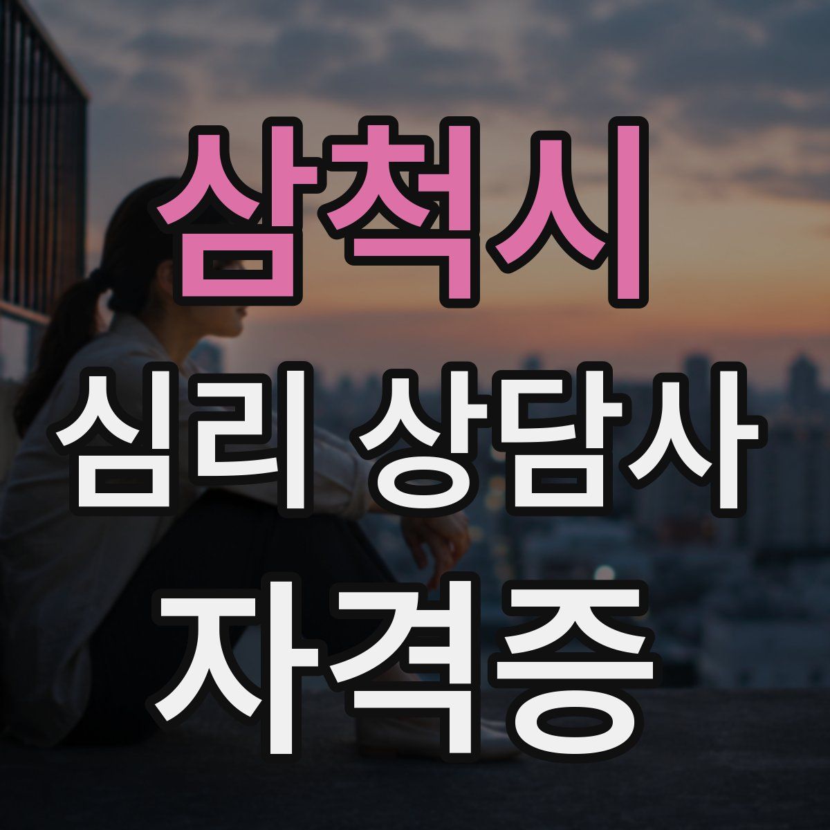 삼척시 심리 상담사 자격증