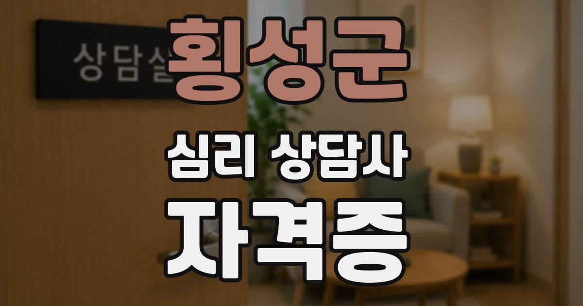 횡성군 심리 상담사 자격증