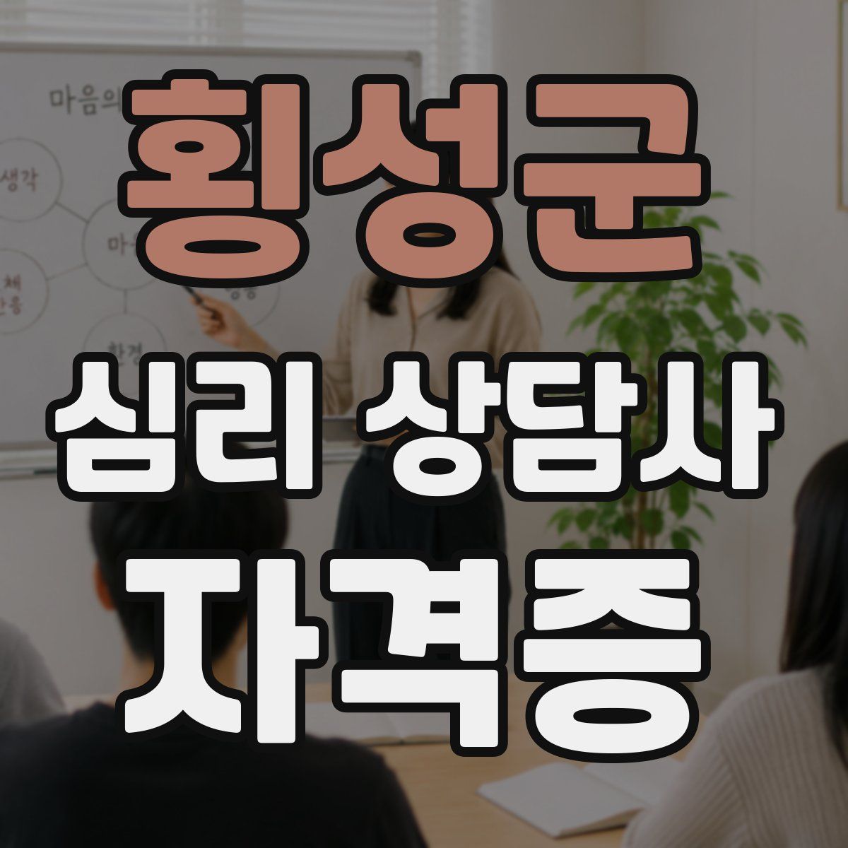 횡성군 심리 상담사 자격증