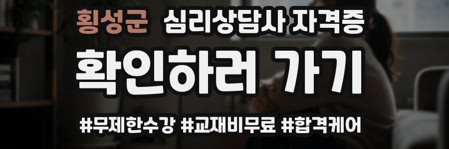 횡성군 심리 상담사 자격증