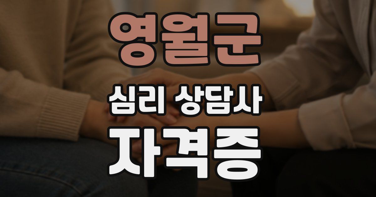 영월군 심리 상담사 자격증