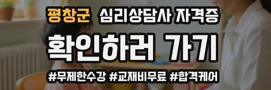 평창군 심리 상담사 자격증