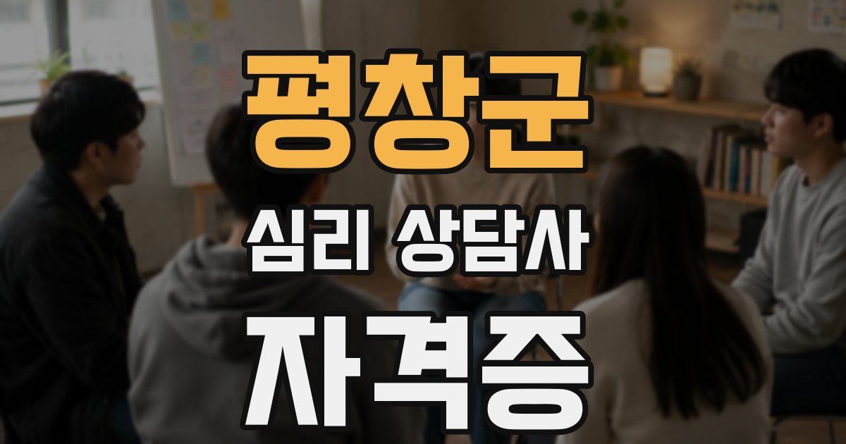 평창군 심리 상담사 자격증