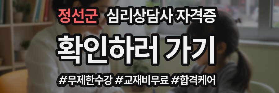 정선군 심리 상담사 자격증