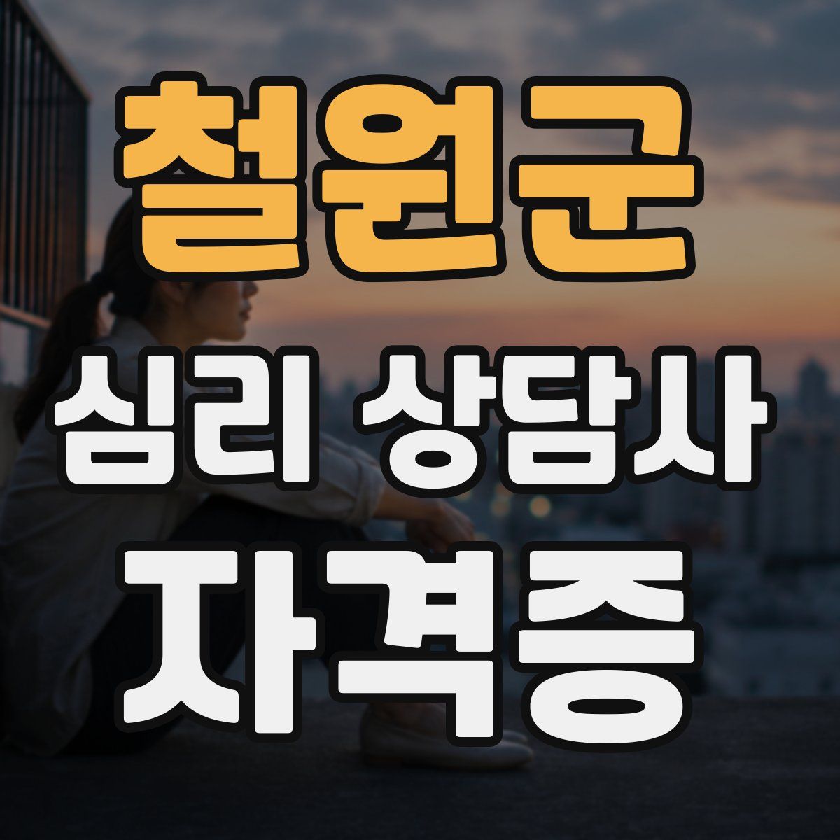 철원군 심리 상담사 자격증