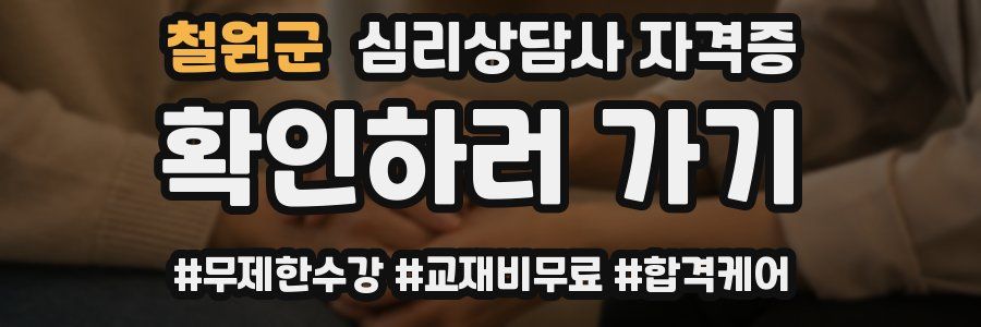 철원군 심리 상담사 자격증