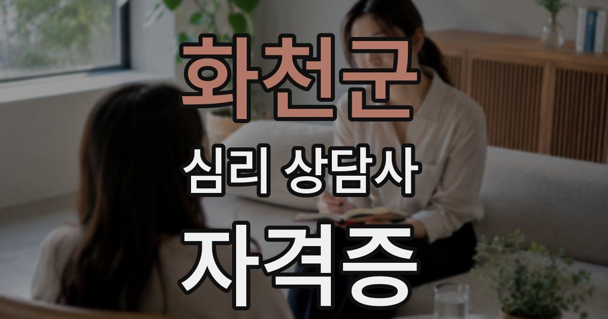 화천군 심리 상담사 자격증