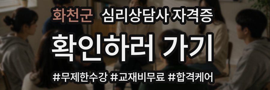 화천군 심리 상담사 자격증