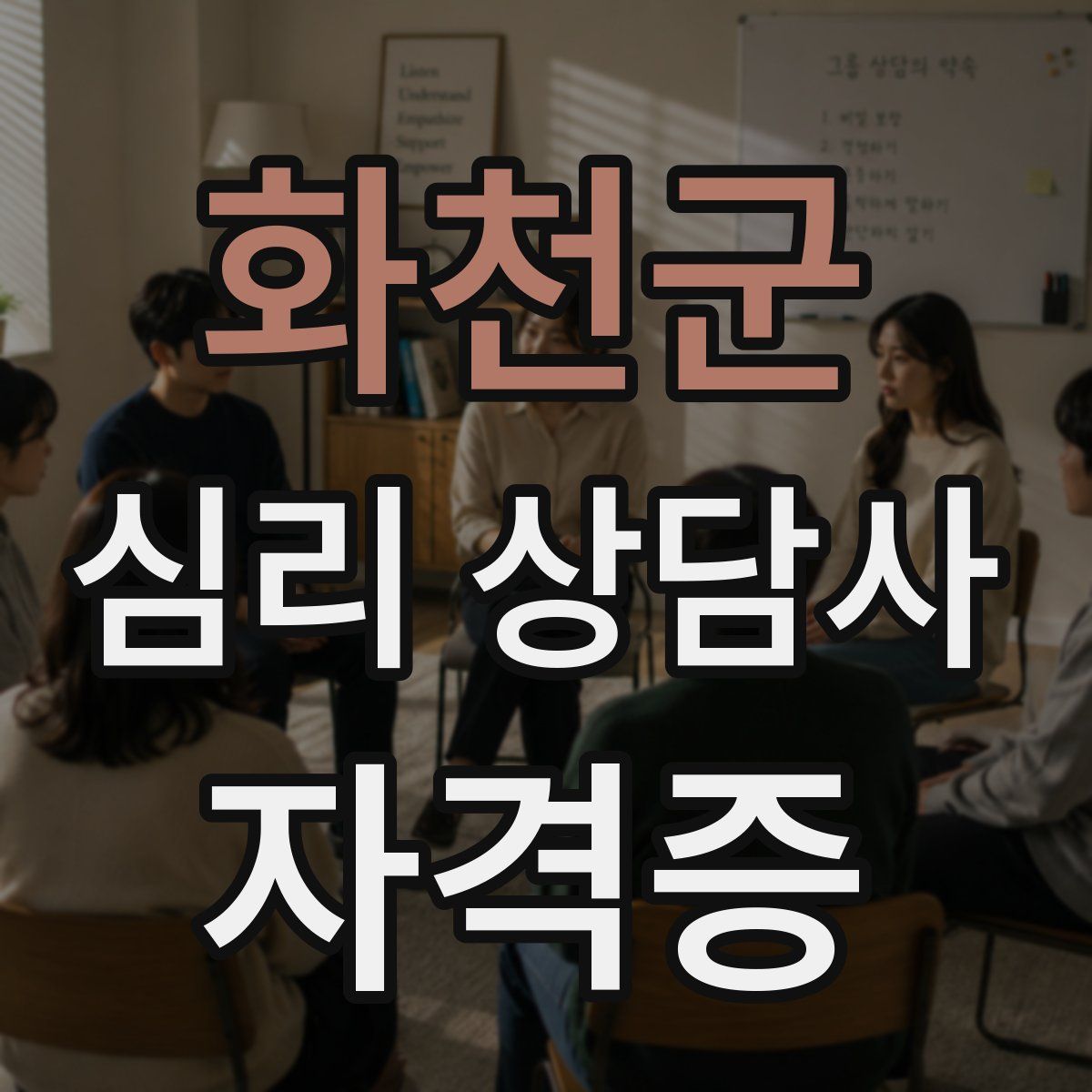 화천군 심리 상담사 자격증