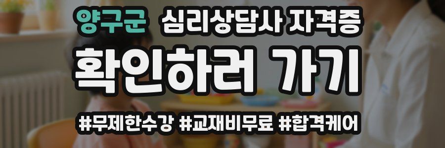양구군 심리 상담사 자격증