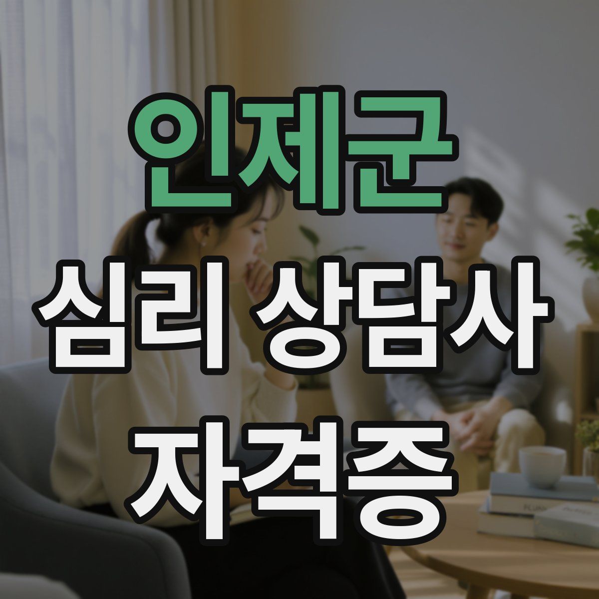 인제군 심리 상담사 자격증