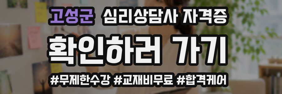 고성군 심리 상담사 자격증