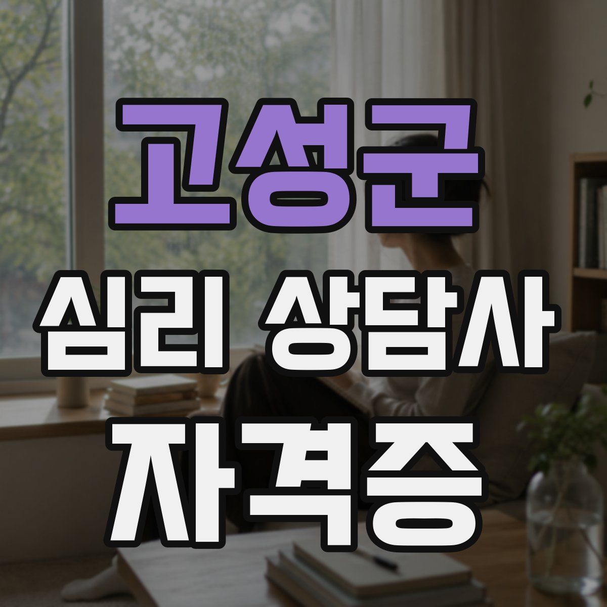 고성군 심리 상담사 자격증