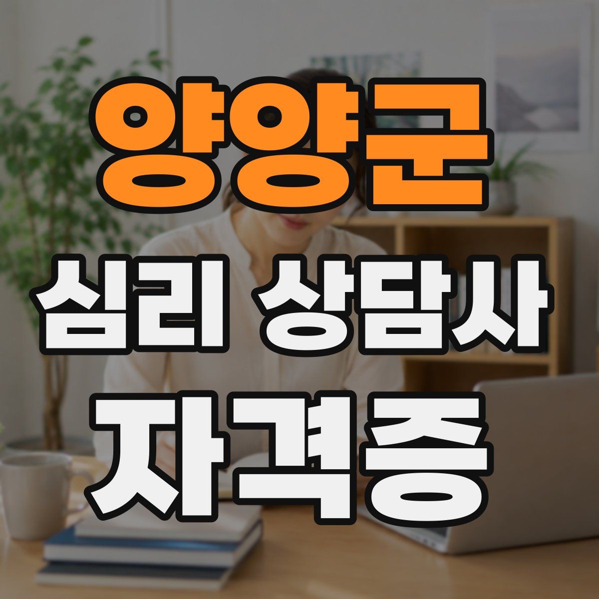 양양군 심리 상담사 자격증