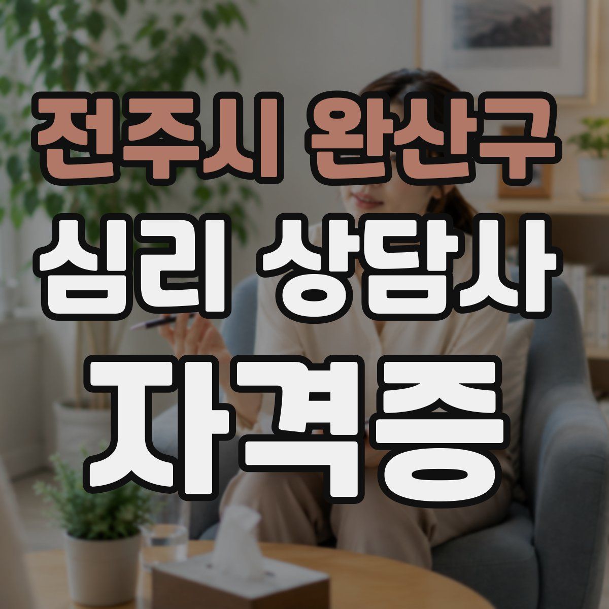 전주시 완산구 심리 상담사 자격증