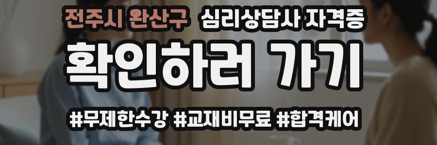 전주시 완산구 심리 상담사 자격증