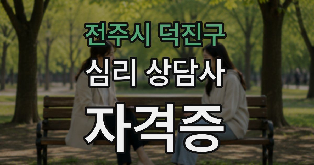 전주시 덕진구 심리 상담사 자격증