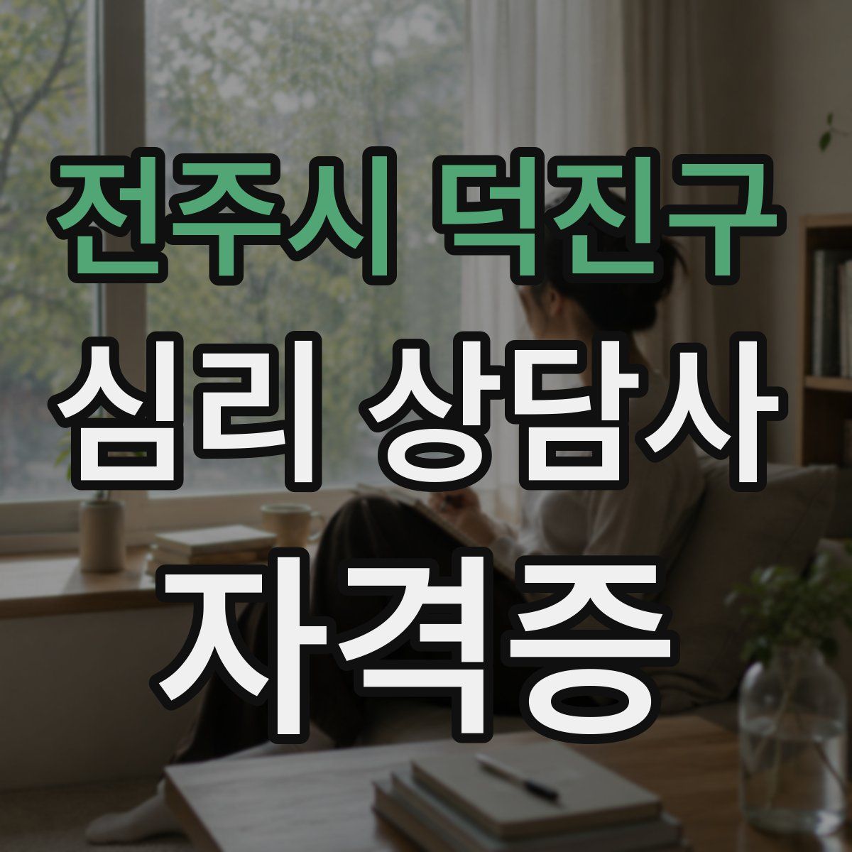 전주시 덕진구 심리 상담사 자격증
