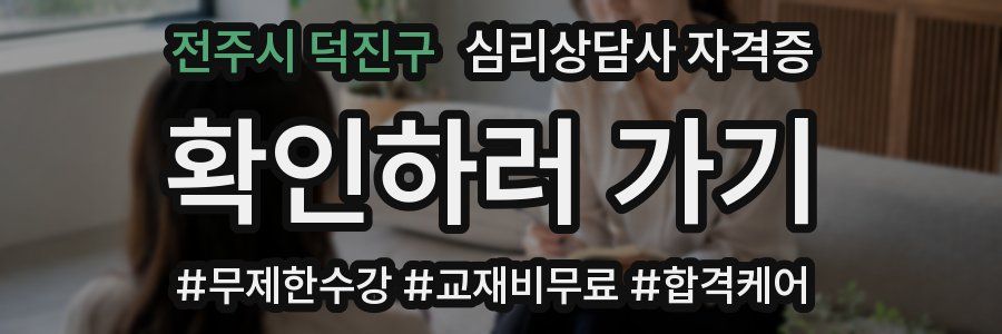 전주시 덕진구 심리 상담사 자격증