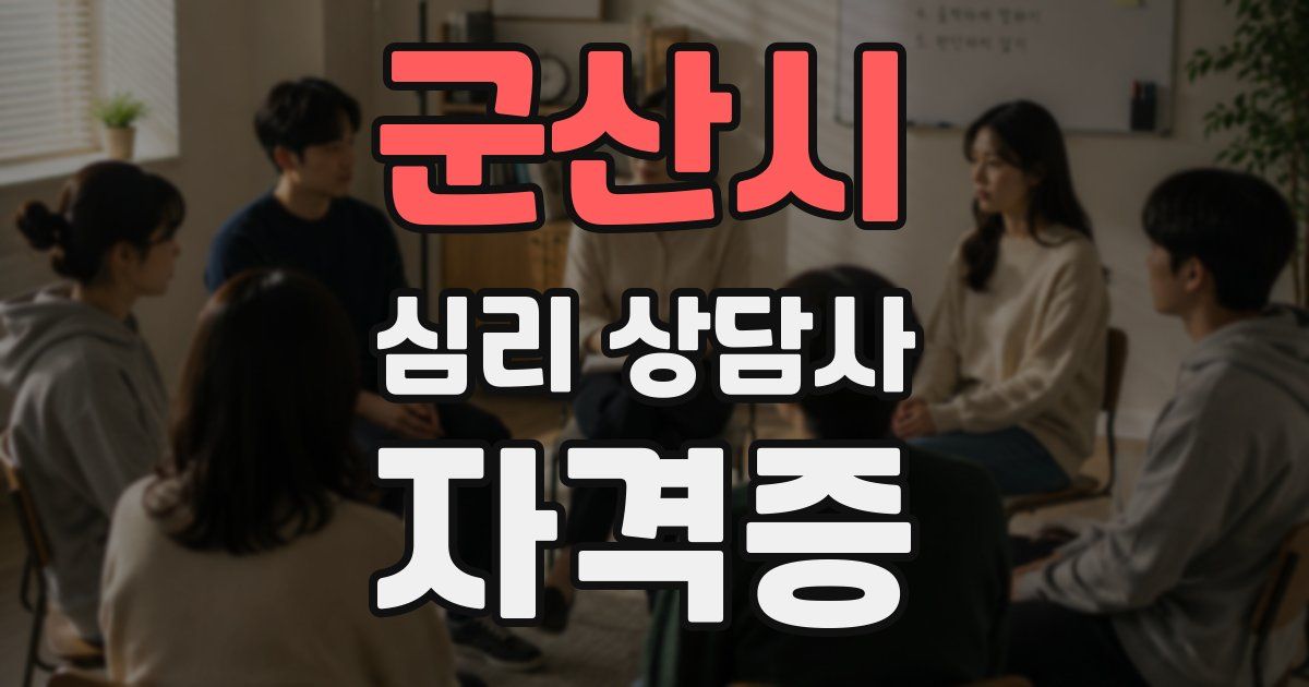 군산시 심리 상담사 자격증