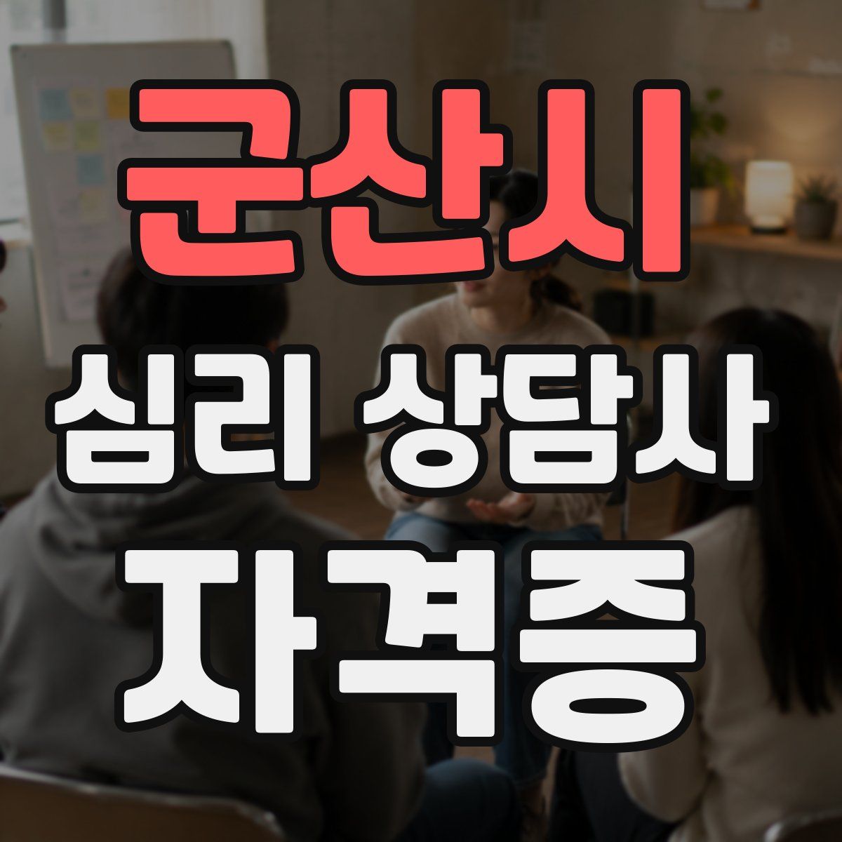 군산시 심리 상담사 자격증