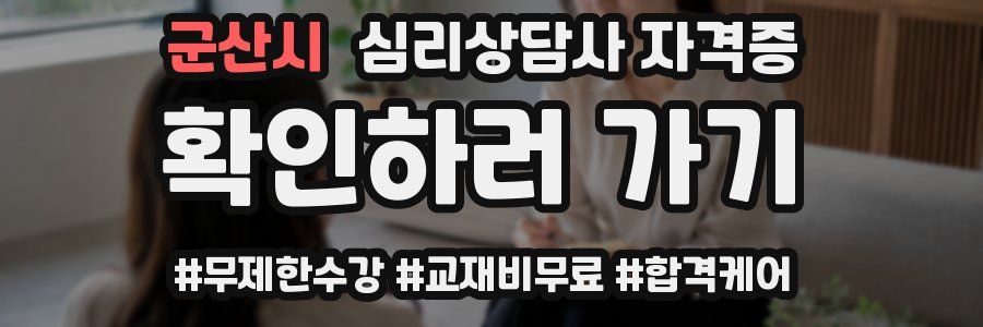 군산시 심리 상담사 자격증