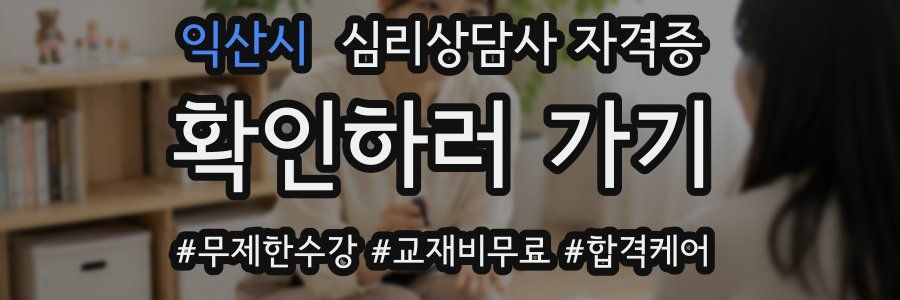 익산시 심리 상담사 자격증