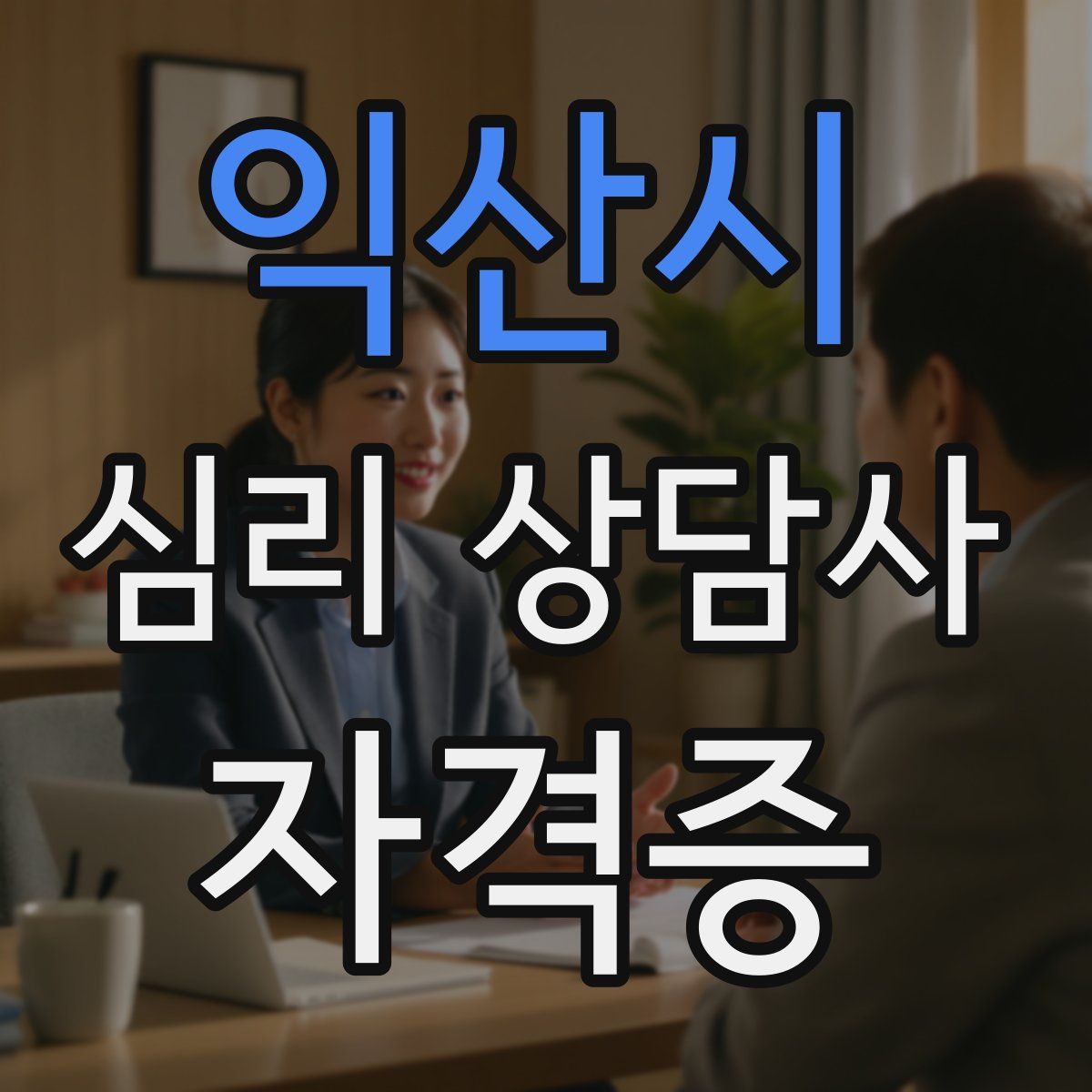 익산시 심리 상담사 자격증