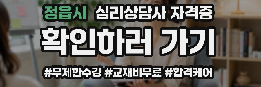 정읍시 심리 상담사 자격증