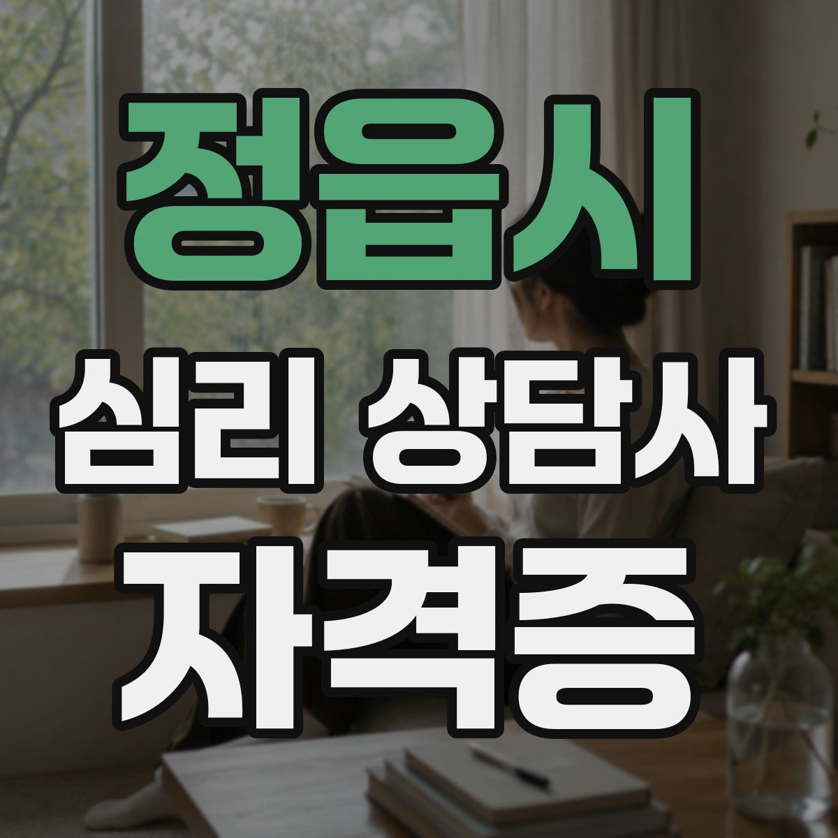 정읍시 심리 상담사 자격증
