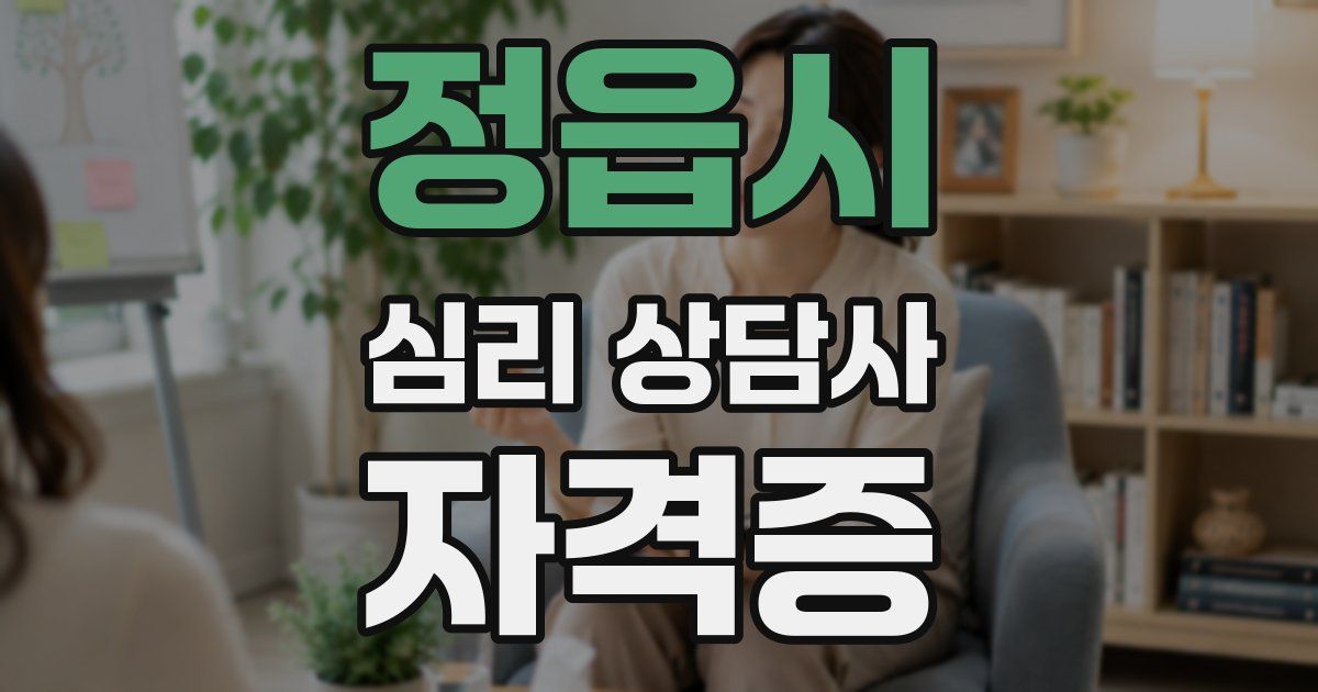 정읍시 심리 상담사 자격증