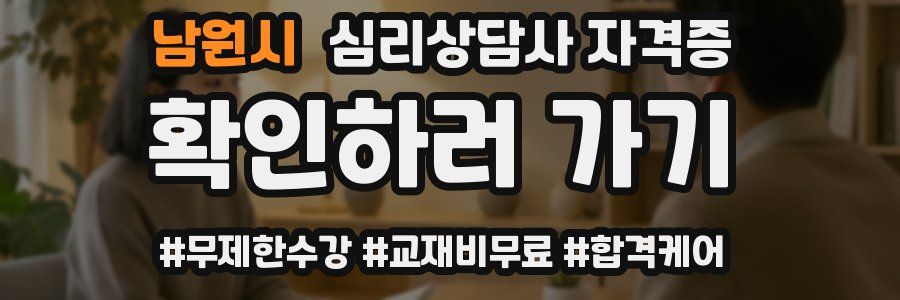 남원시 심리 상담사 자격증