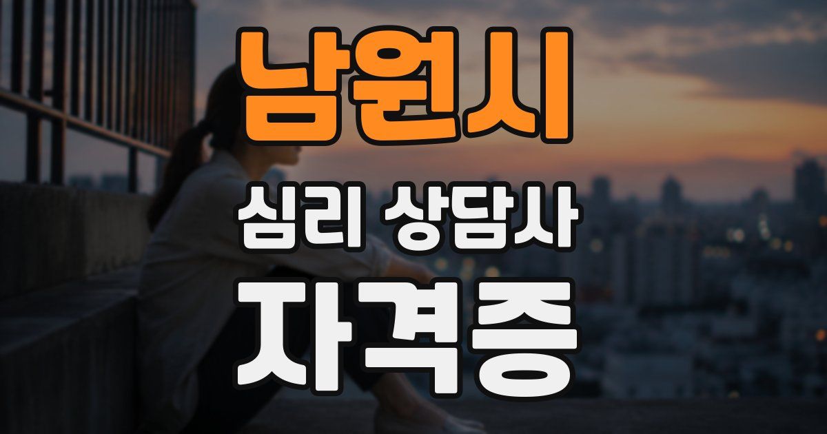 남원시 심리 상담사 자격증