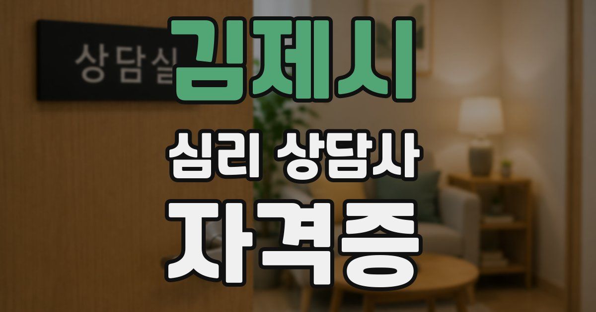 김제시 심리 상담사 자격증