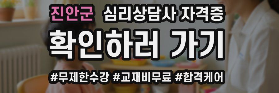 진안군 심리 상담사 자격증