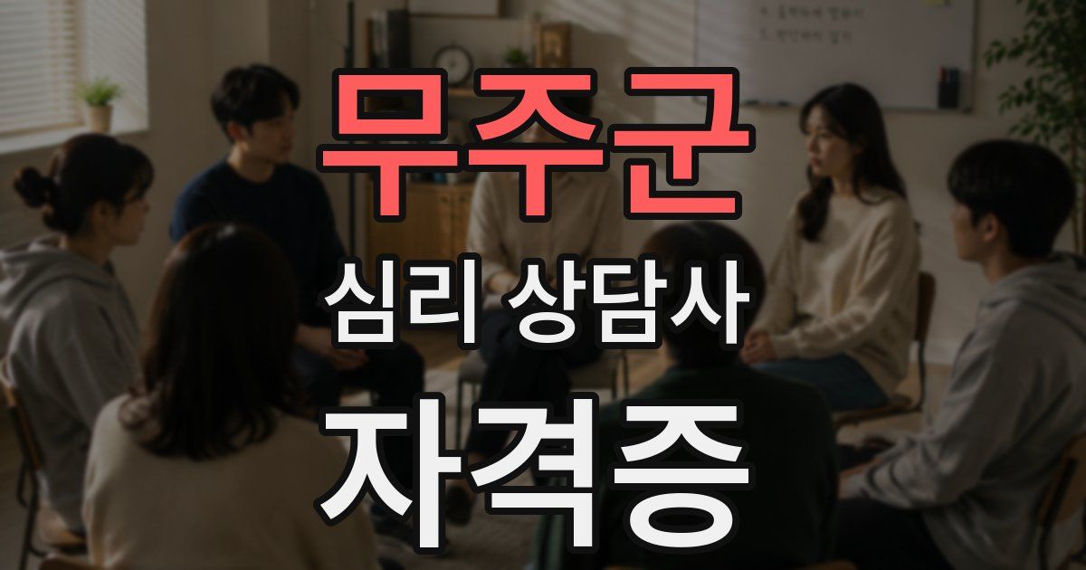 무주군 심리 상담사 자격증