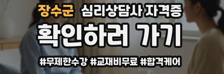 장수군 심리 상담사 자격증