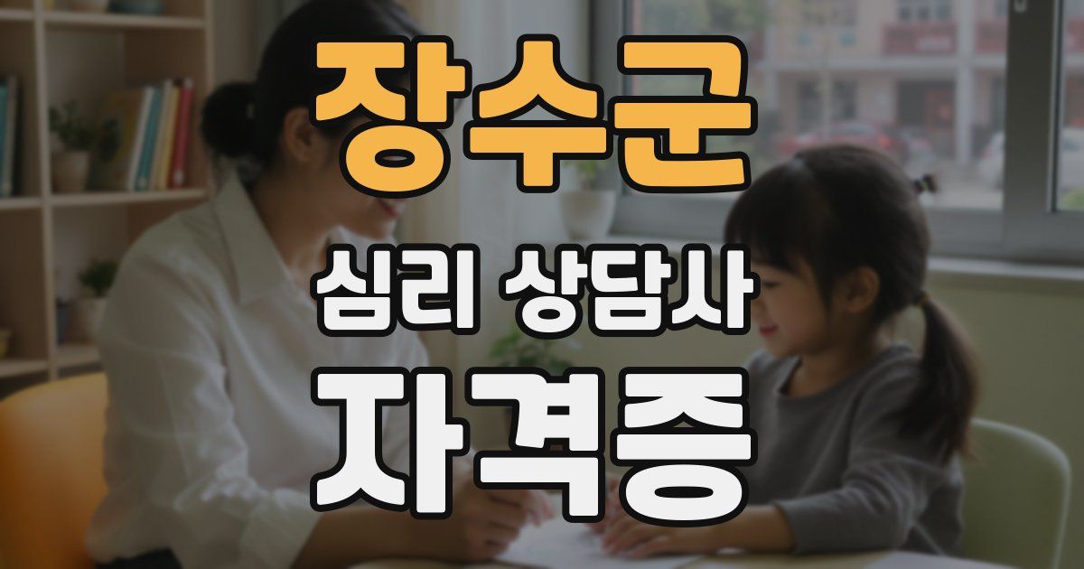 장수군 심리 상담사 자격증
