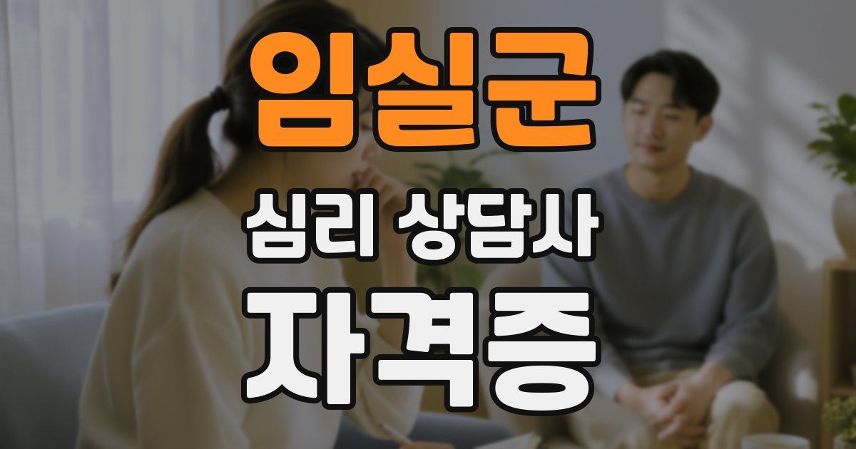 임실군 심리 상담사 자격증