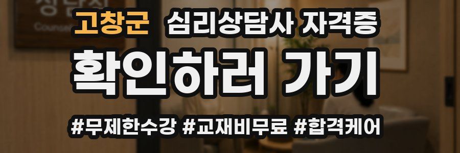 고창군 심리 상담사 자격증