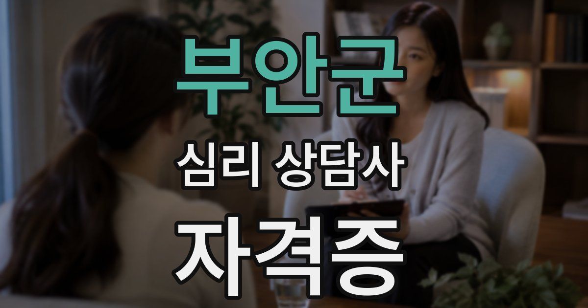 부안군 심리 상담사 자격증