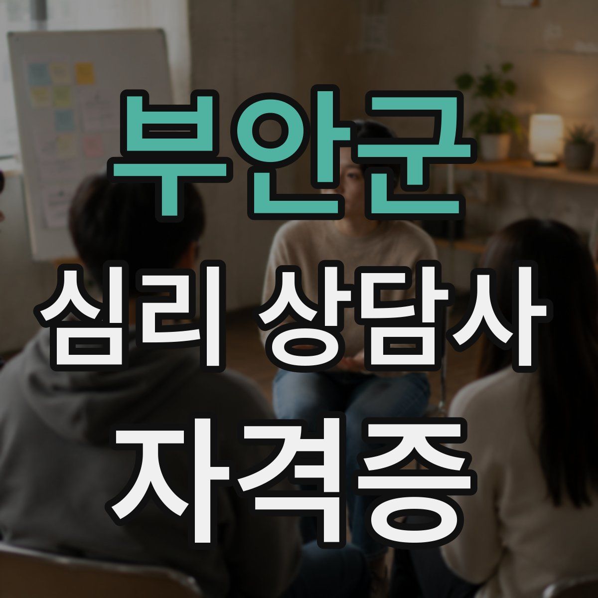 부안군 심리 상담사 자격증
