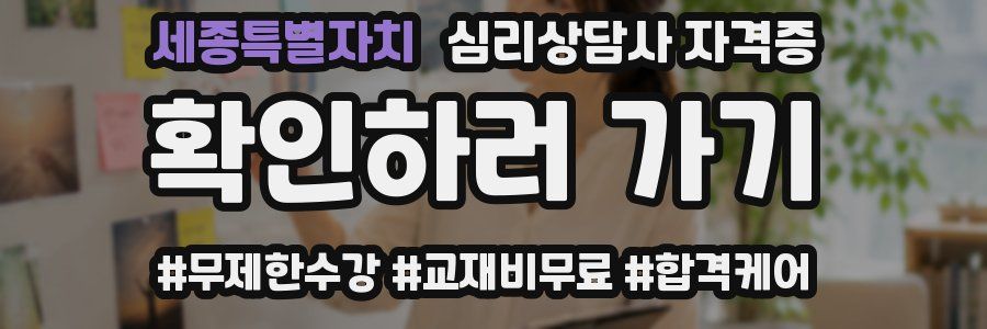 세종특별자치 심리 상담사 자격증